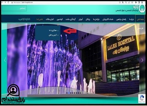 حقوق استخدام بیمارستان لاله تهران ۱۴۰۳